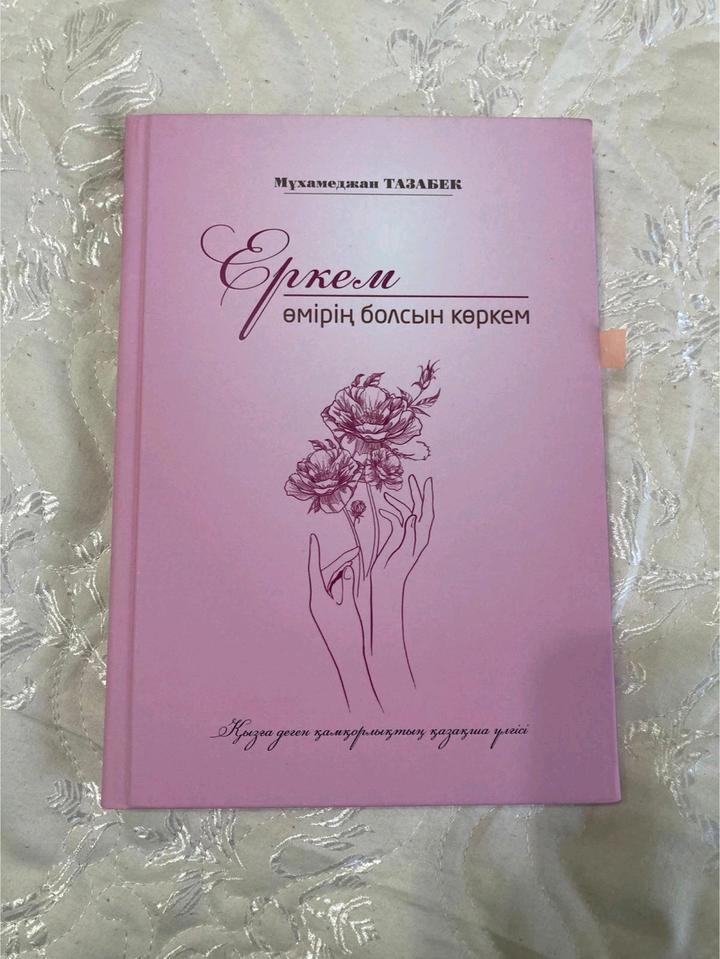 Книга "Еркем, өмірің болсын көркем" (Мұхамеджан Тазабек) / В состоянии новой