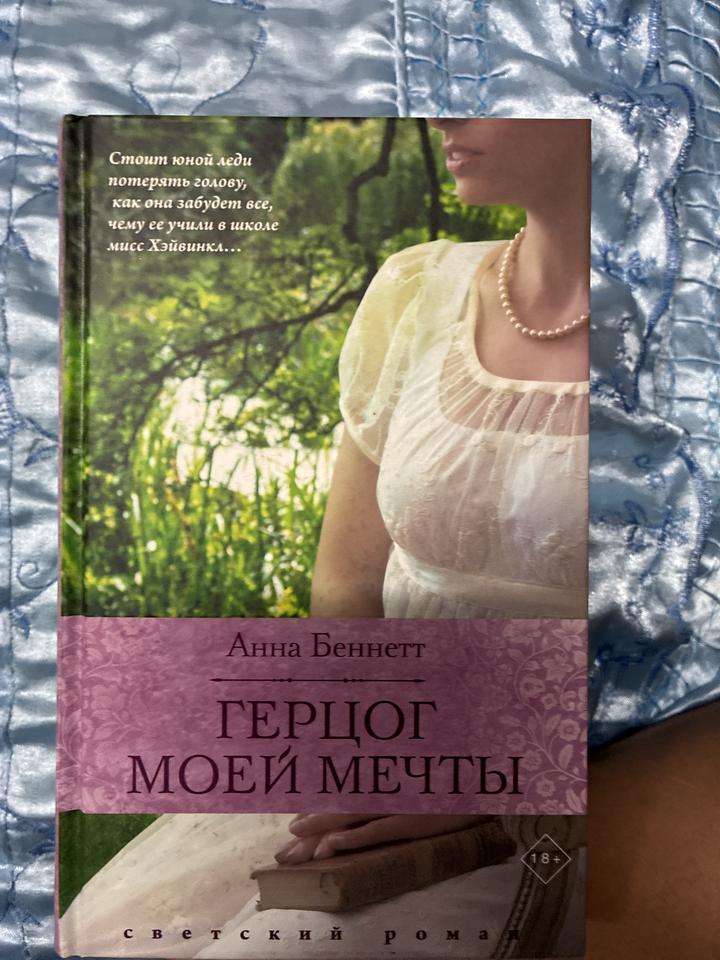 Герцог моей мечты