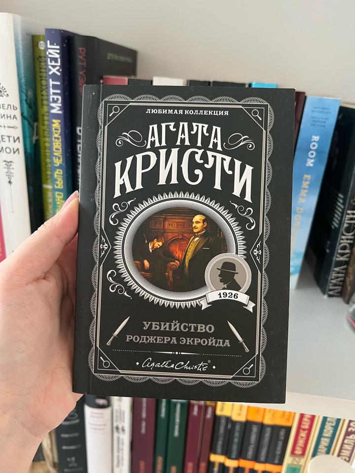 Убийство Роджера Экройда, новая
