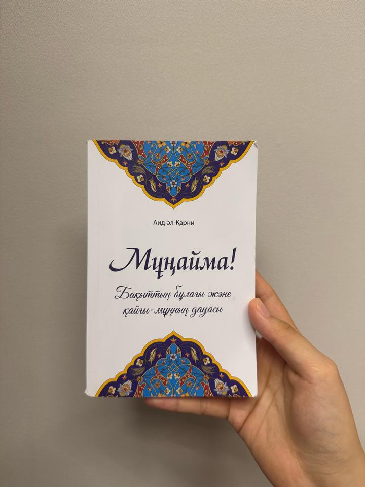 Мұңайма! Ла Тәхзан Аид әл-Қарни