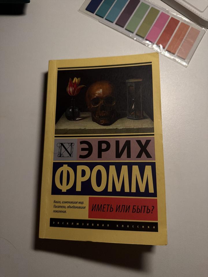Иметь или быть?