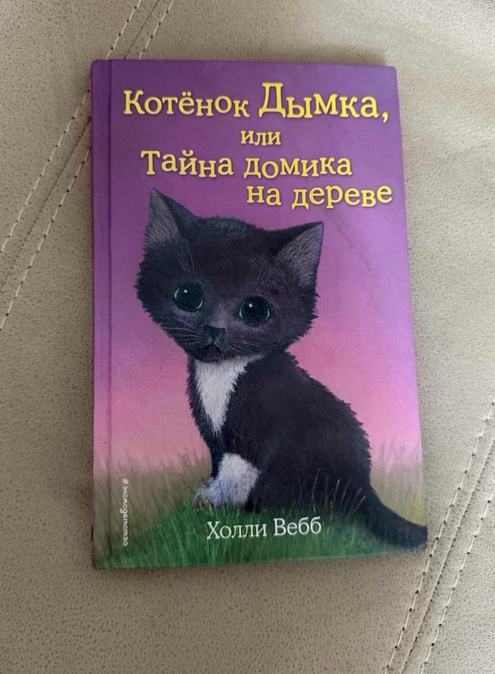 детская книга Котенок Дымка  , крупный шрифт