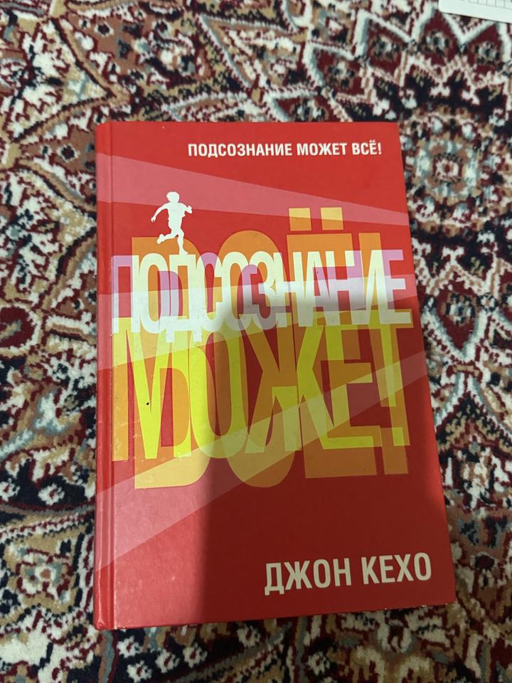 Подсознание может всё!