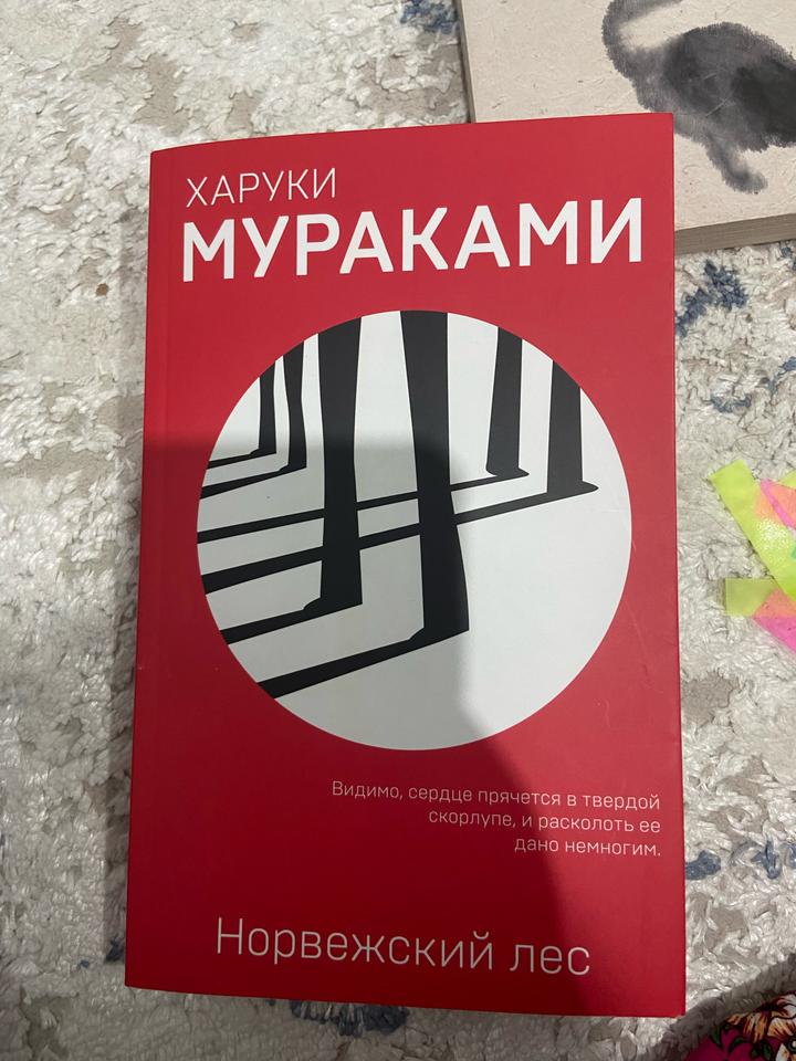 Норвежский лес