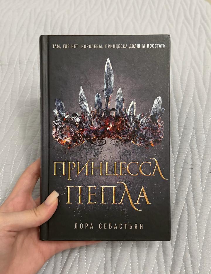 Принцесса пепла