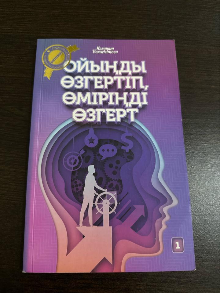 Ойыңды өзгертіп, өміріңді өзгерт