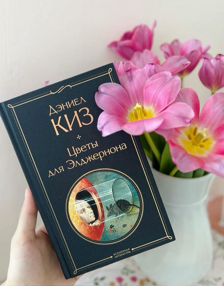 Цветы для Элджернона