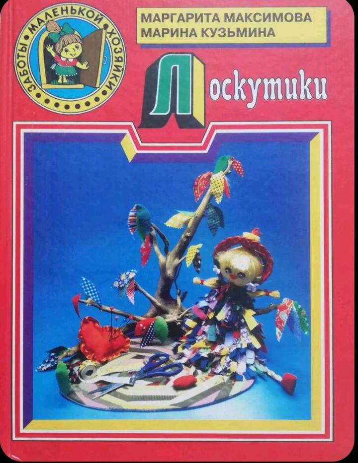 Лоскутики