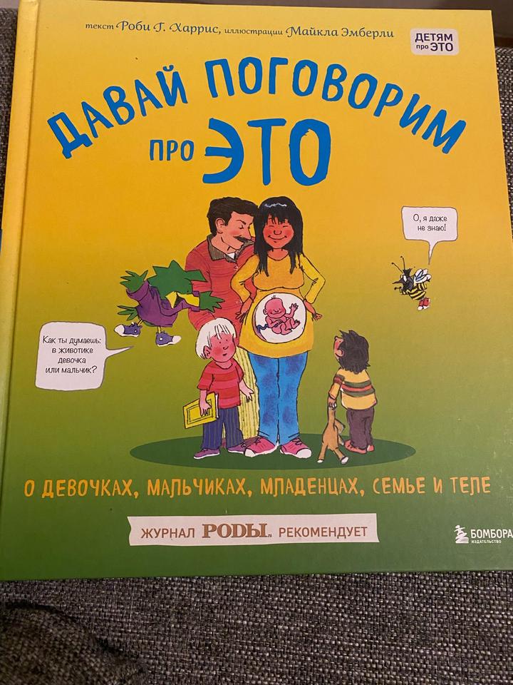 Давай поговорим про это. О девочках, мальчиках, младенцах, семье и теле