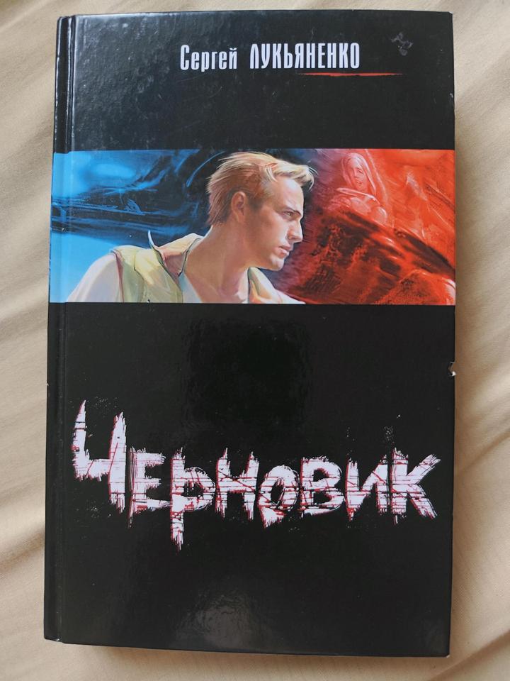 Книга Черновик - Сергей Лукьяненко