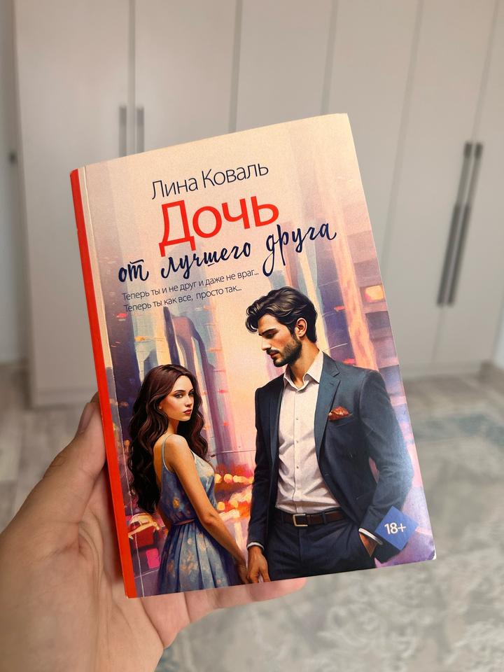 Дочь от лучшего друга