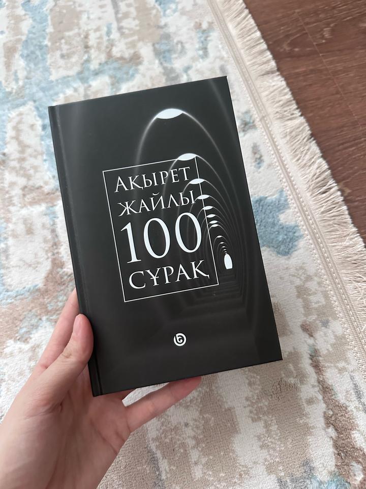 Ақырет жайлы 100 сұрақ