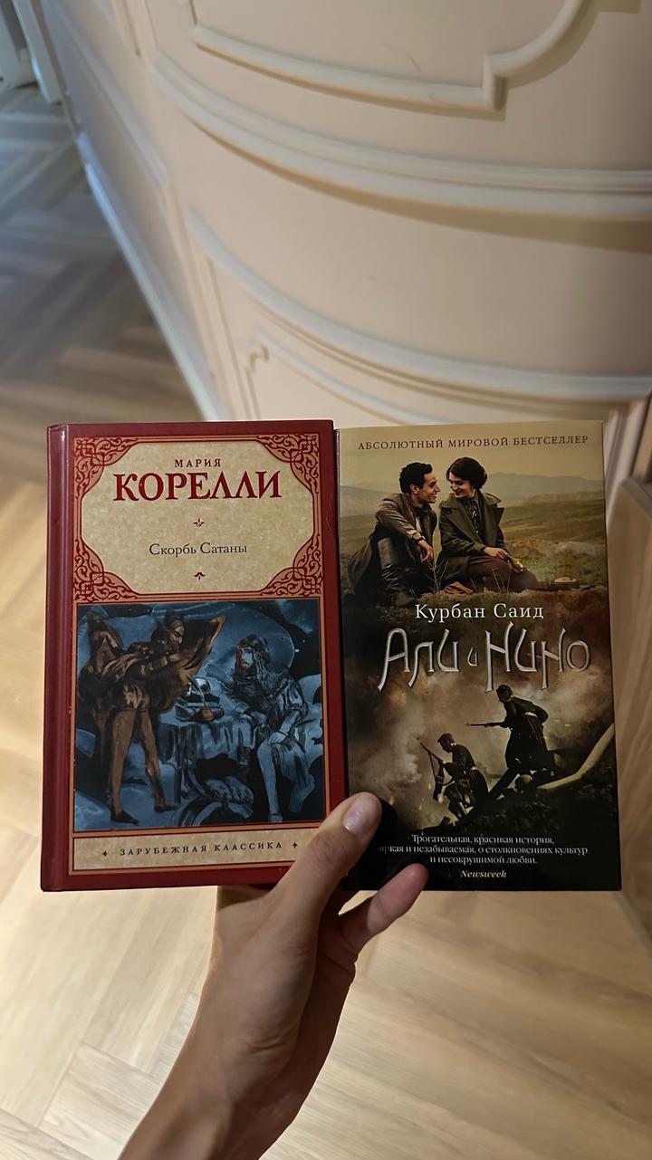 Скорбь сатаны-Корелли, Али и Нино- Курбан Саид. Две книги,кот. скрасят ваш вечер