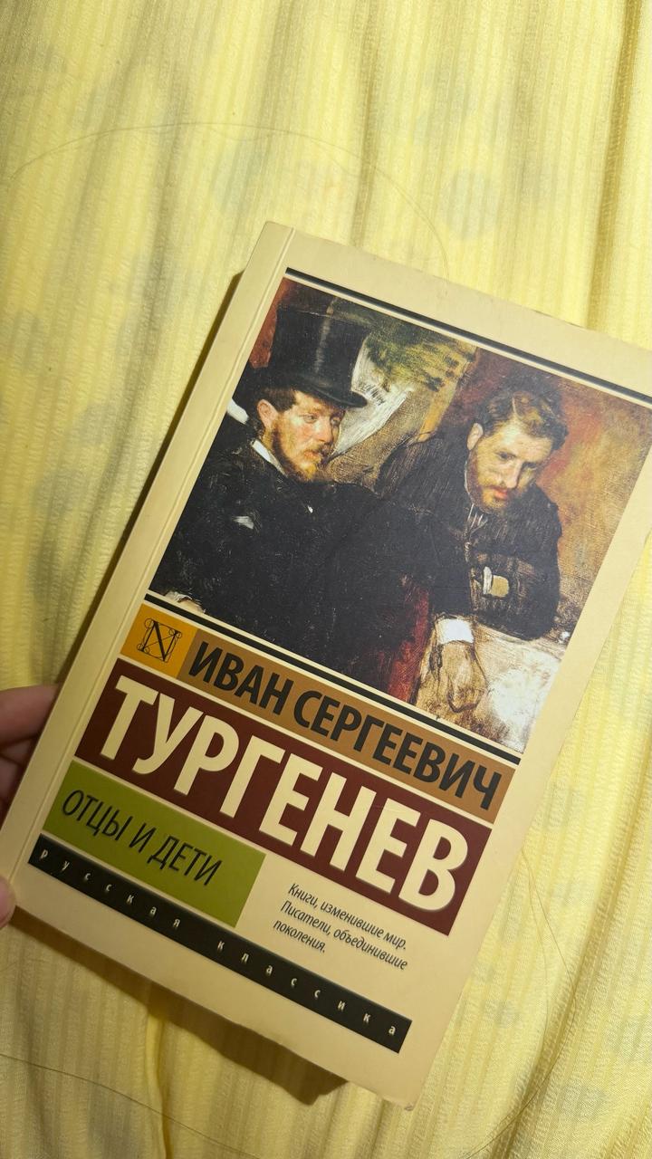 Книга “Отцы и дети”