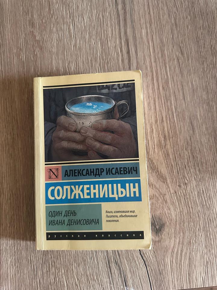 Один день Ивана Денисовича