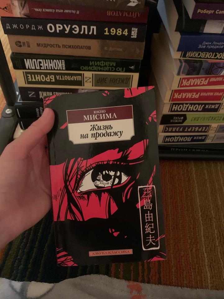 Книга - Жизнь на продажу (Юкио Мисима)