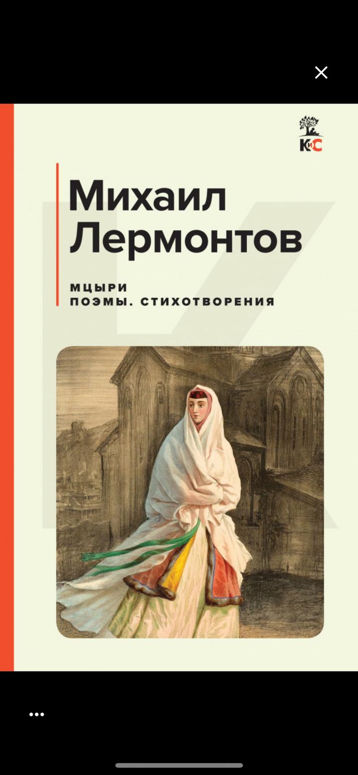 Мцыри. Поэмы. Стихотворения