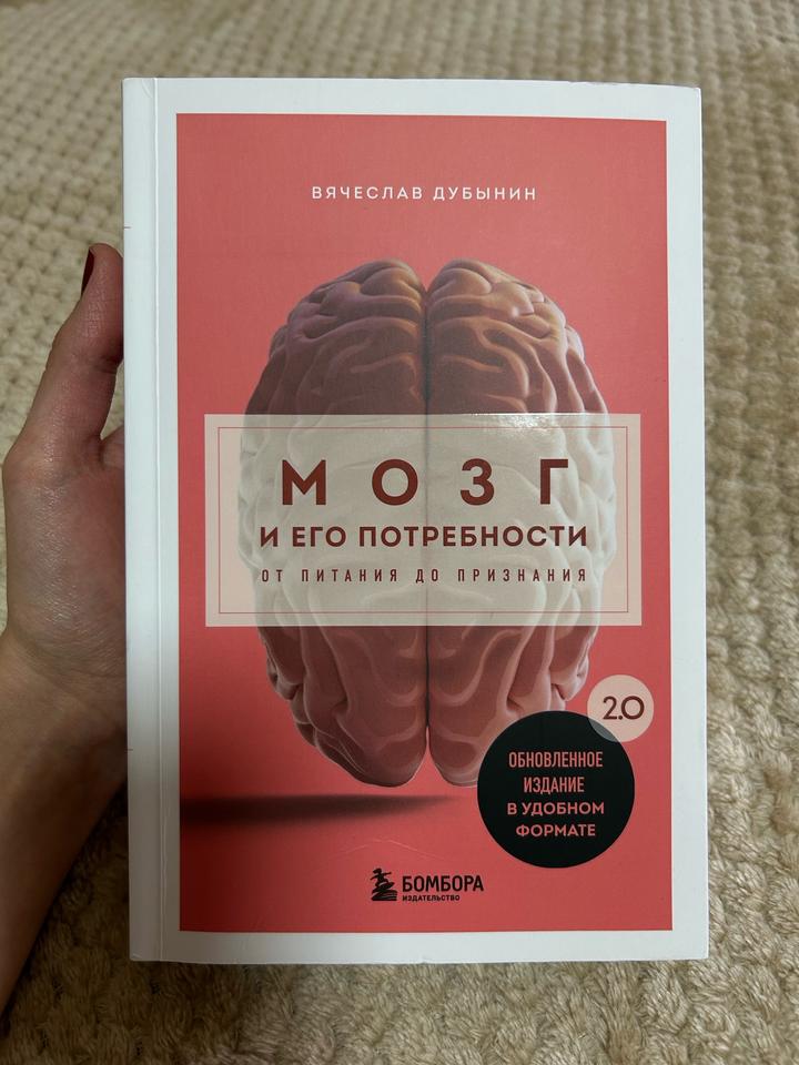 Мозг и его потребности, Вячеслав Дубынин