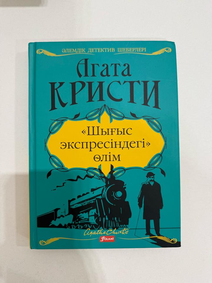 «Шығыс экспресіндегі» өлім Агата Кристи