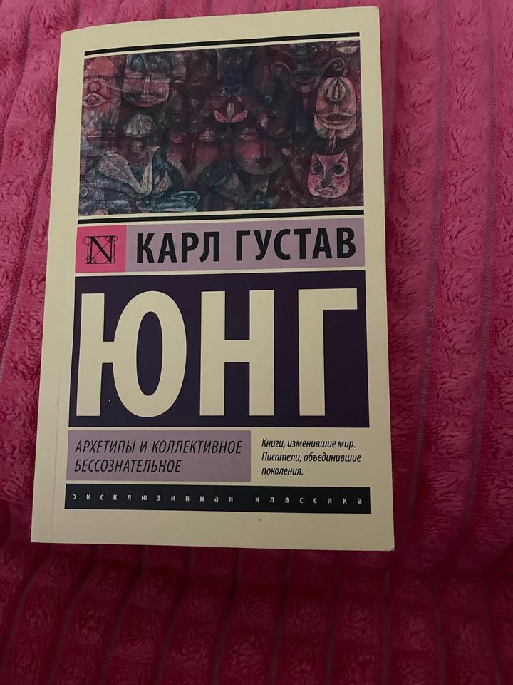 Архетипы и коллективное бессознательное