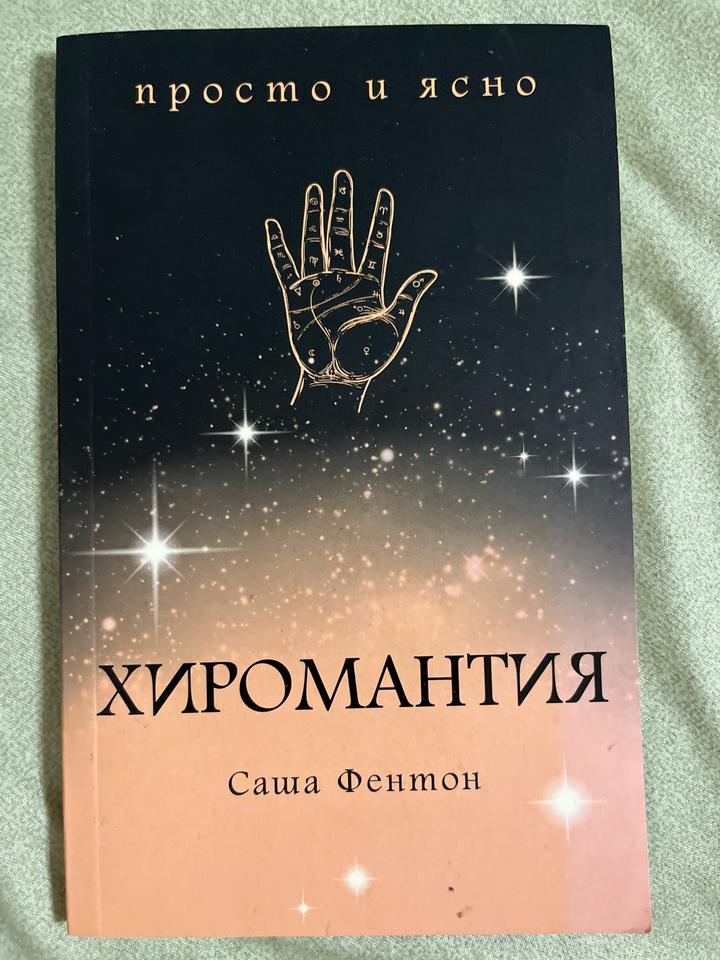 Хиромантия