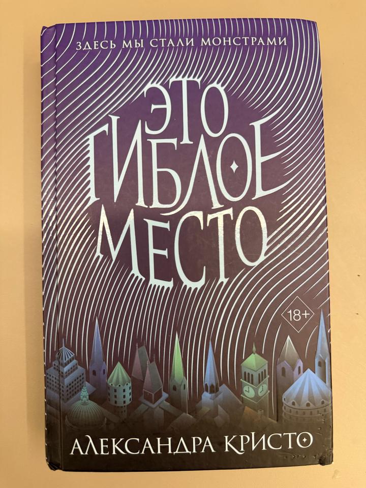 Это гиблое место