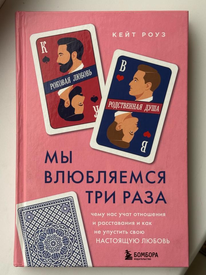 Мы влюбляемся три раза