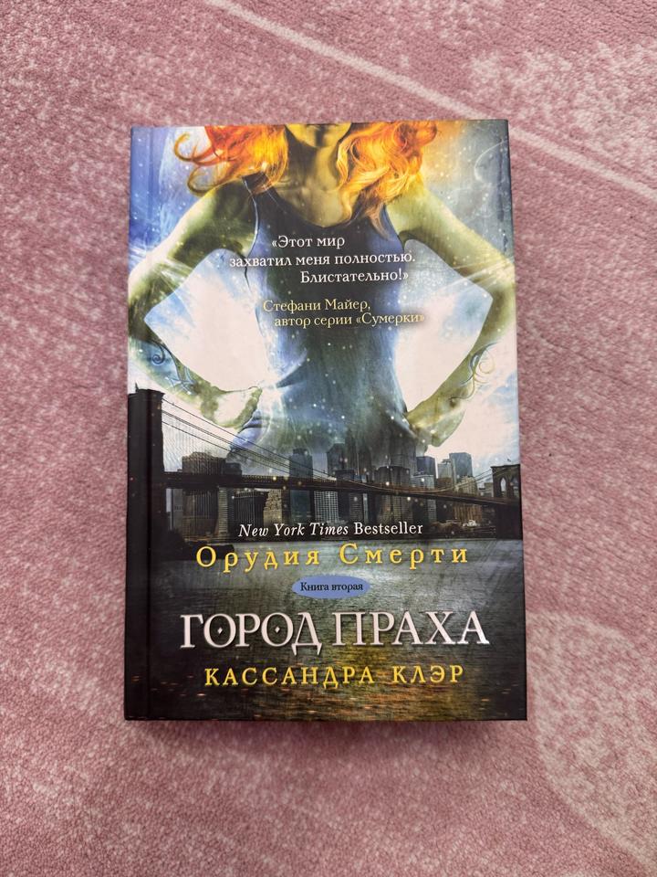 Кассандра Клэр. Орудия смерти. Книга вторая. Город праха.