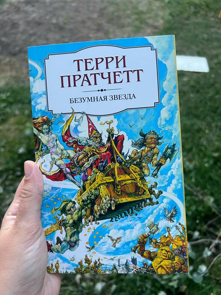 Книга Терри Пратчетт. Безумная звезда