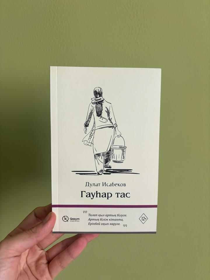 Гауһар тас - Дулат Исабеков