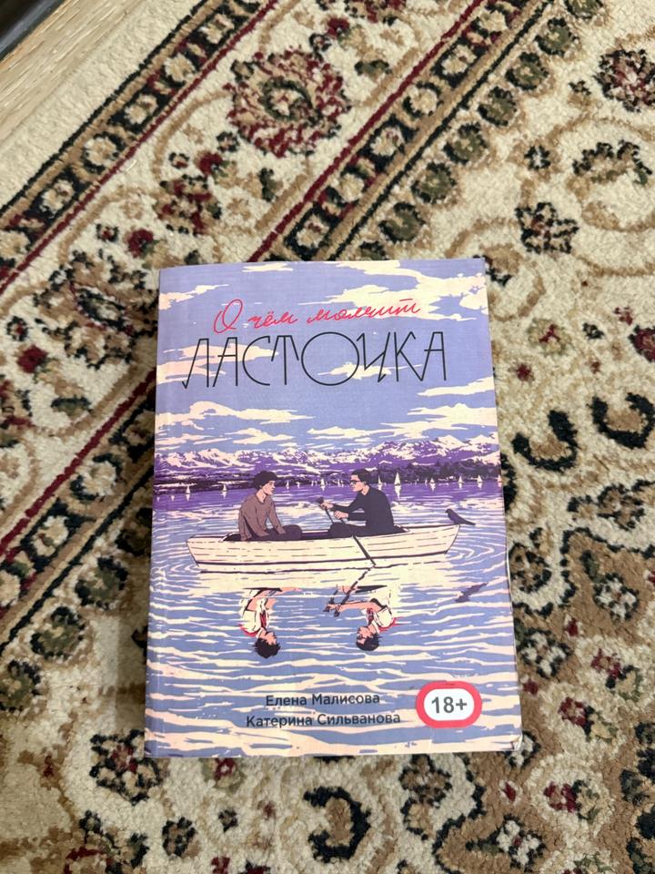 О чём молчит Ласточка