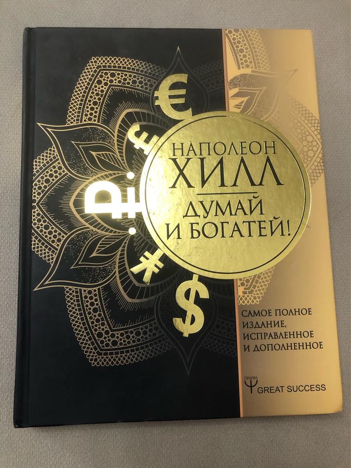 Думай и богатей!
