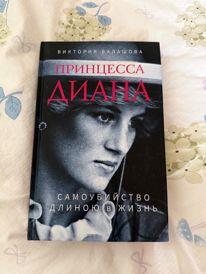 Принцесса Диана. Самоубийство длиною в жизнь