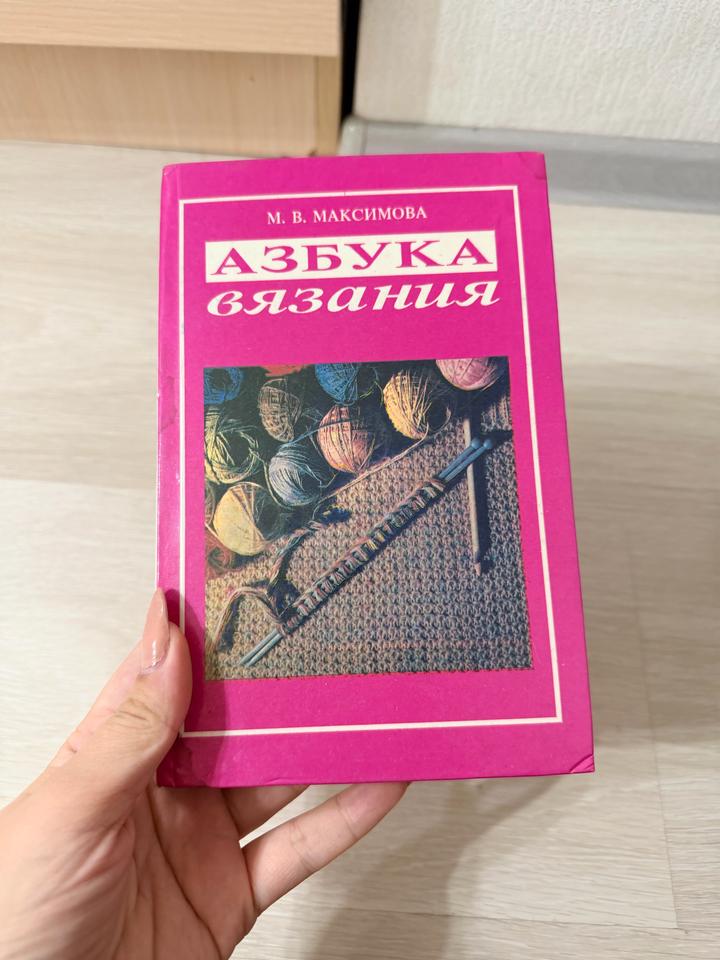 Азбука вязания