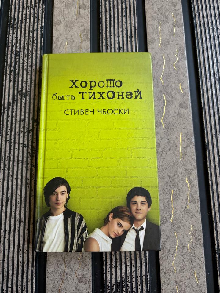 Хорошо быть тихоней