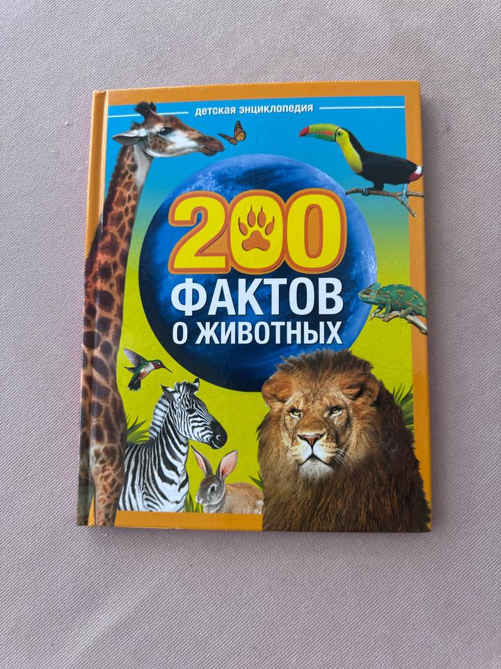 200 фактов о животных