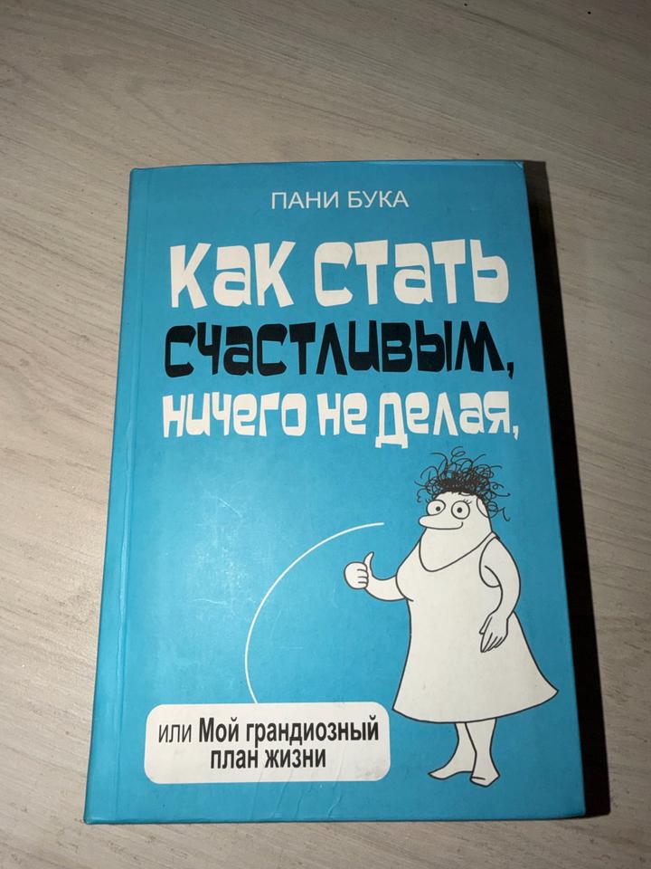 Как стать счастливым, ничего не делая, или Мой грандиозный план жизни