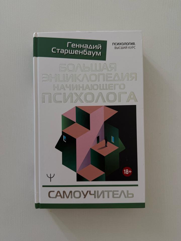 Большая энциклопедия начинающего психолога