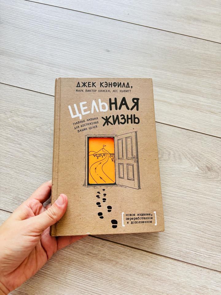 Цельная жизнь