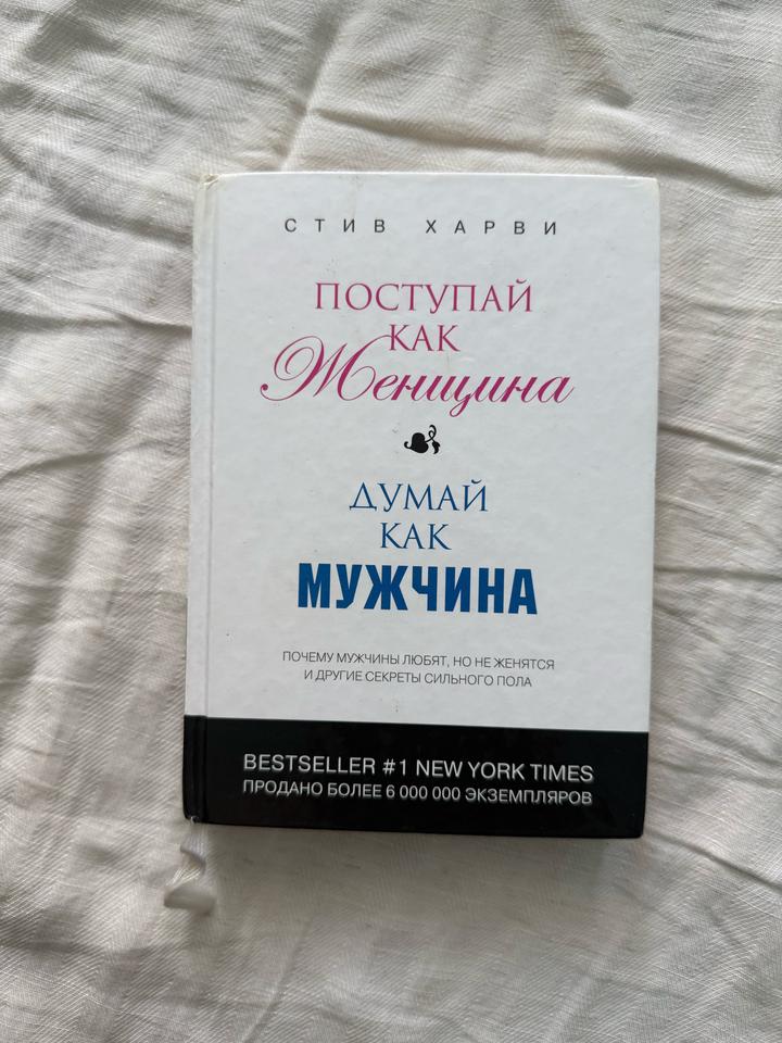 Харви С.: Поступай как женщина, думай как мужчина.