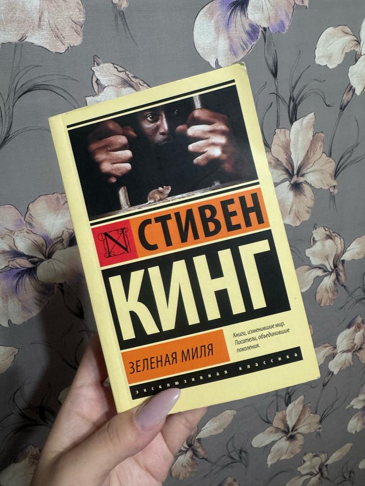 Зеленая миля
