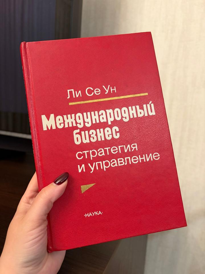 Международный бизнес: стратегия и управление