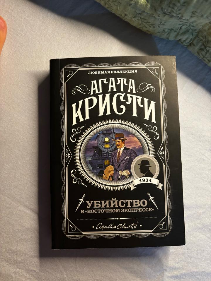 Убийство в «Восточном экспрессе» - Агата Кристи