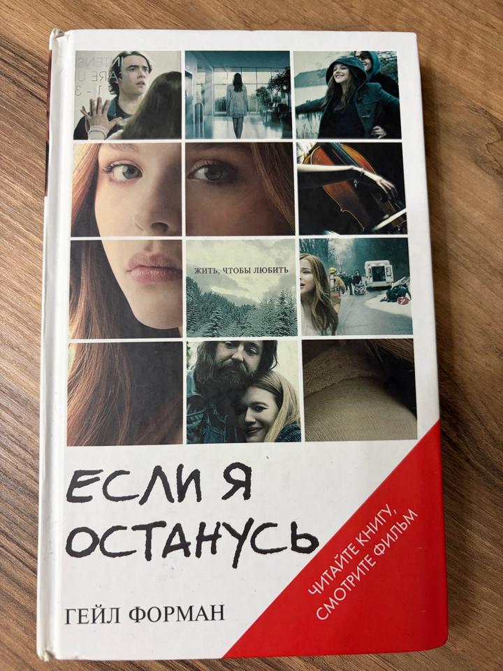Если я останусь