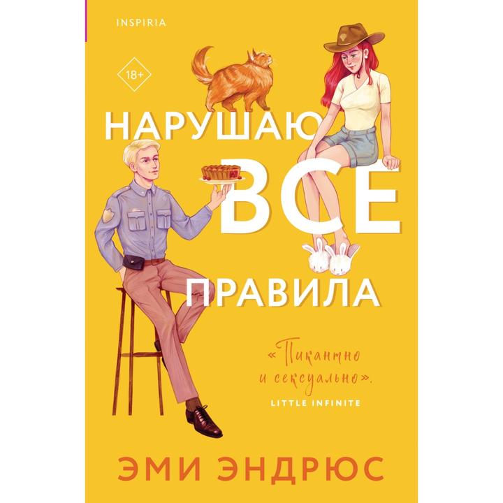 Книга Нарушаю все правила