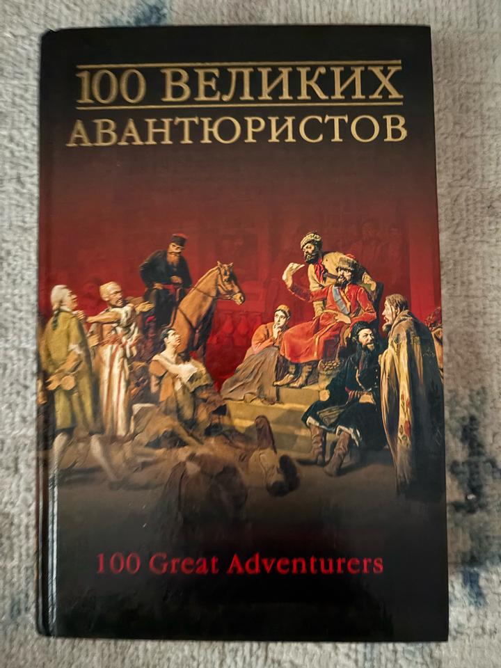 100 великих авантюристов