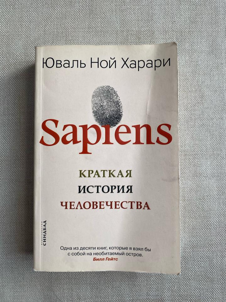 Sapiens. Краткая история человечества