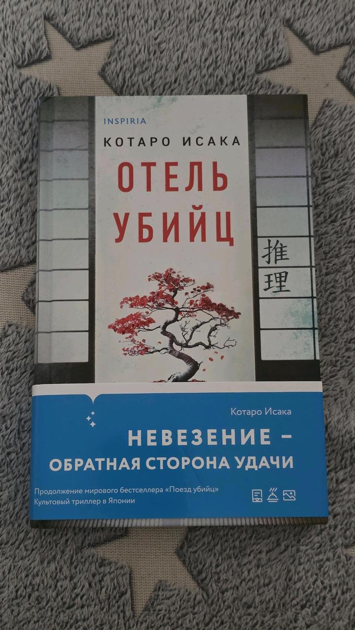 Котаро Исака - Отель Убийц