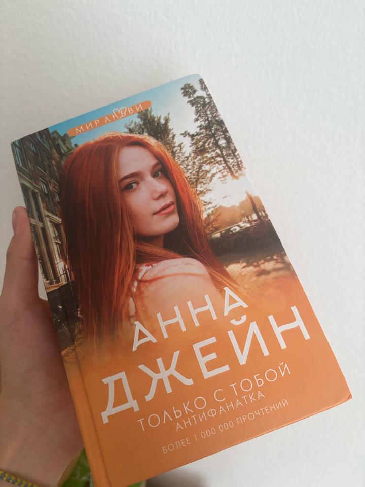 Книга Анны Джейн - Только с тобой