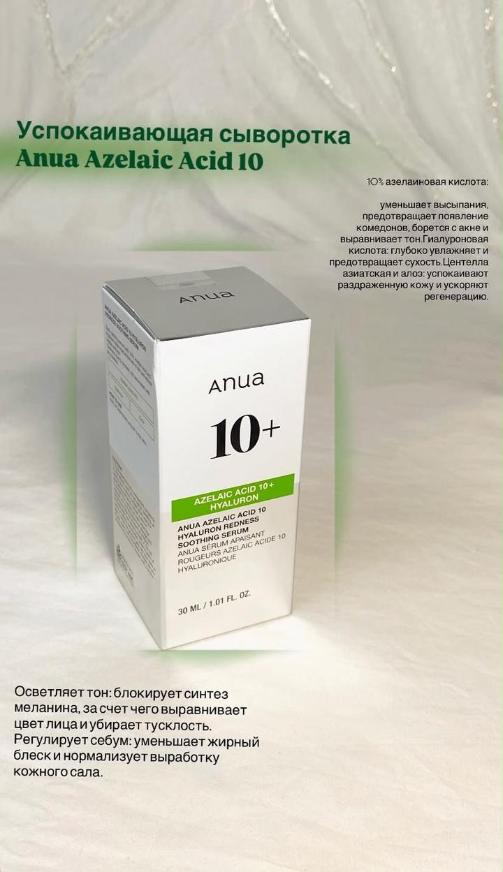 Anua Сыворотка Azelaic Acid 10